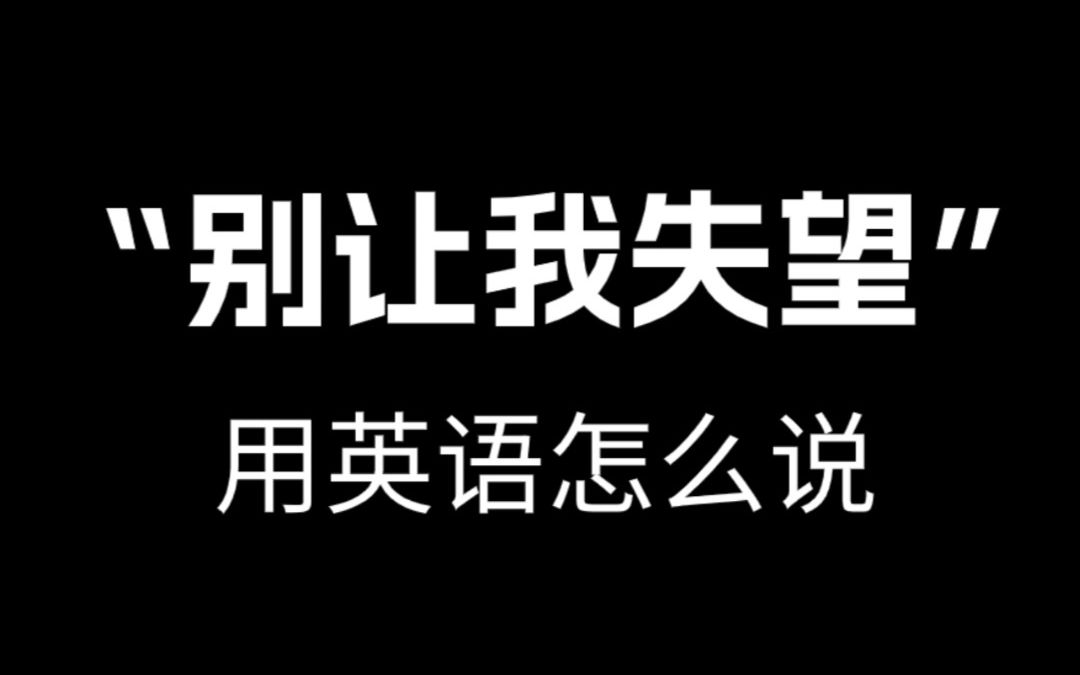 [图]【跟着电影学口语】“ 别让我失望”用英语怎么说。