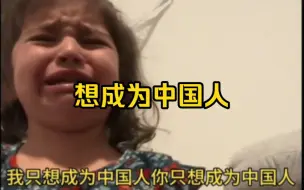 Video herunterladen: tiktok博主女儿哭着想当中国人，网友说自己家的孩子还想当遥控器