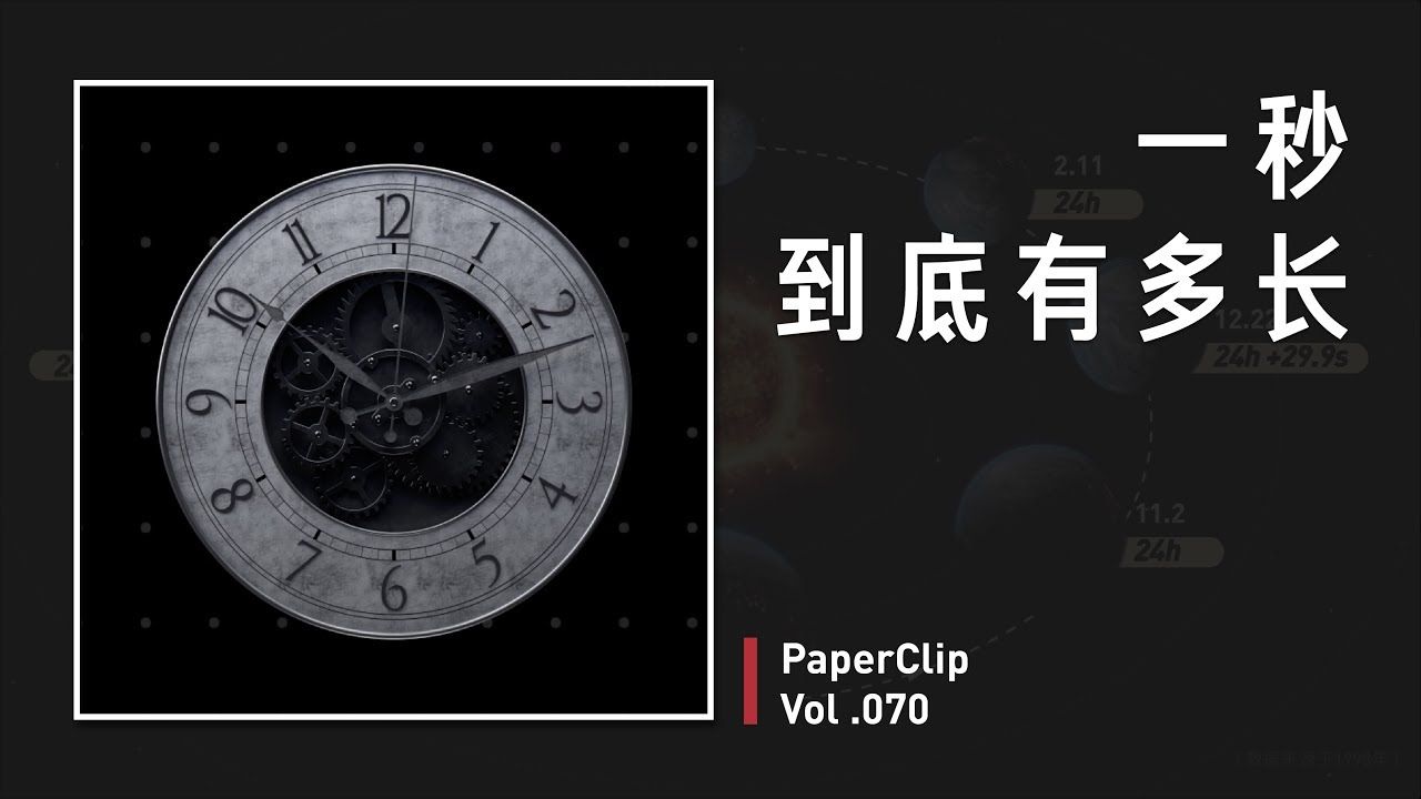 【回形针 补档】Vol.070 一秒到底有多长?哔哩哔哩bilibili