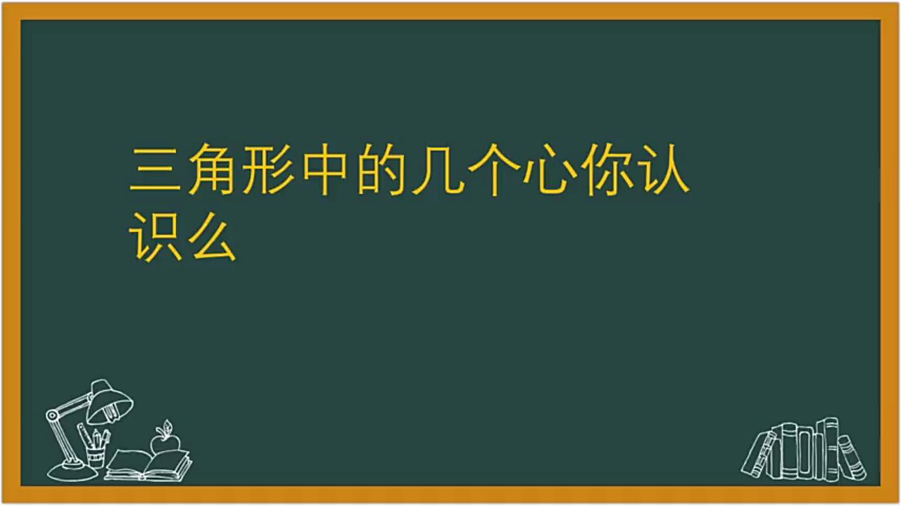 三角形中几个重要的心哔哩哔哩bilibili