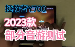 Download Video: 拯救者Y700二代 部分音游测试(Phigros,Cytus II,Arcaea Project Sekai)