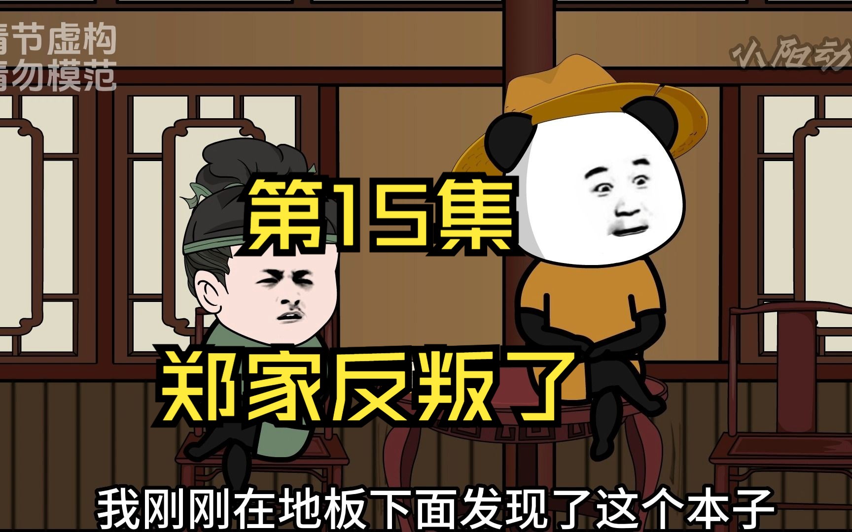 第15集郑家反叛了哔哩哔哩bilibili