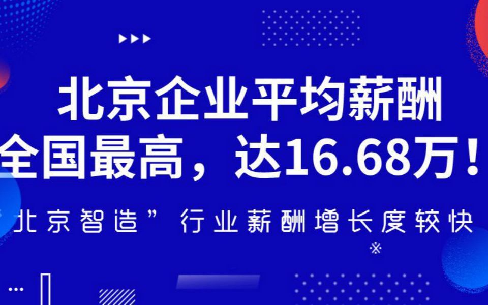 北京企业平均薪酬达16.68万元 全国最高【官方发布企业薪酬调查报告,北京企业薪酬水平位居一线城市前列】哔哩哔哩bilibili