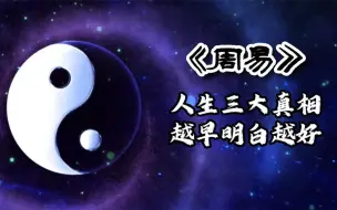 Download Video: 好文分享 《周易》“人生三大真相，越早明白越好” 文 儒风大家