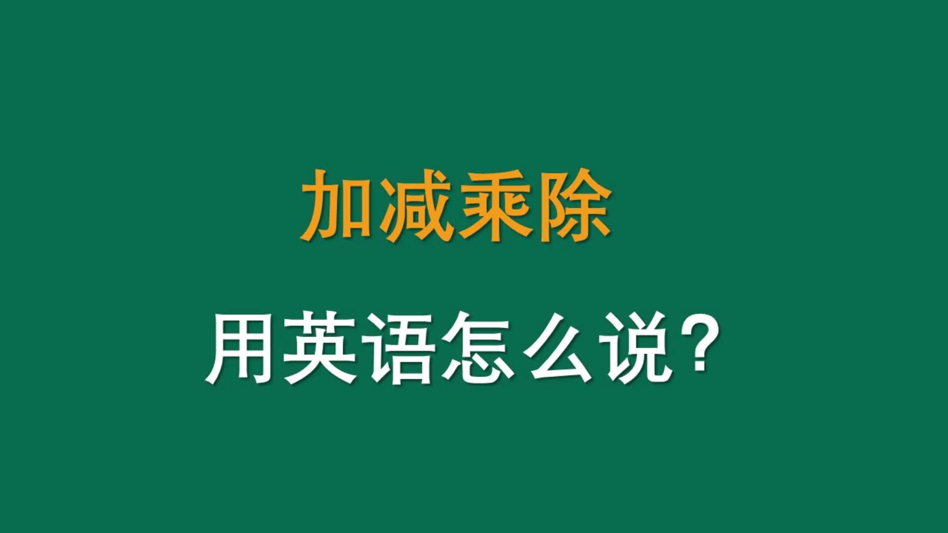 加减乘除用英语怎么说?哔哩哔哩bilibili