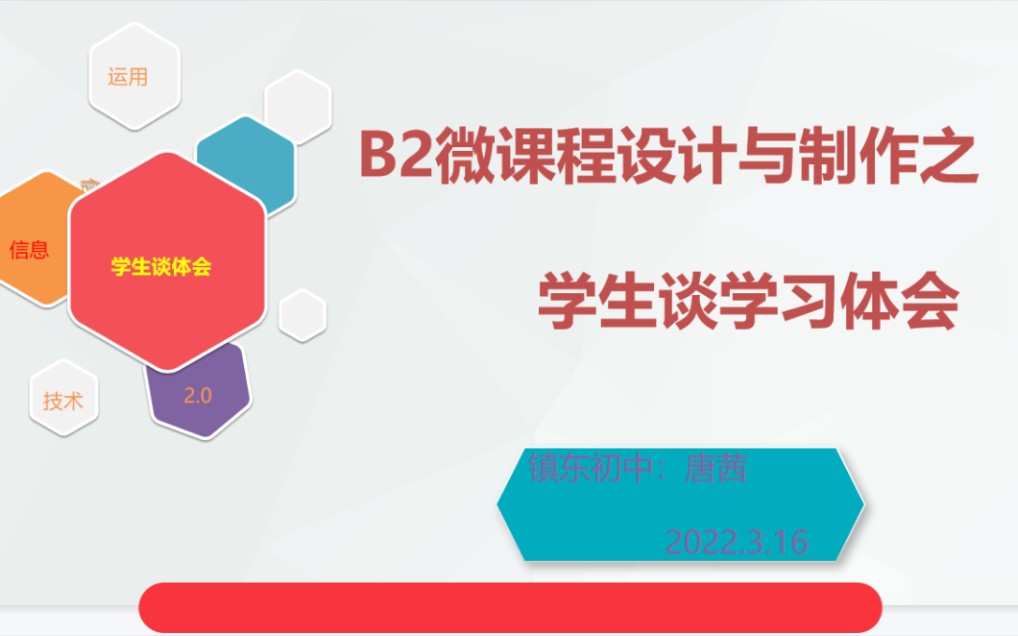 B2微课程设计与制作之学生谈学习微课体会哔哩哔哩bilibili