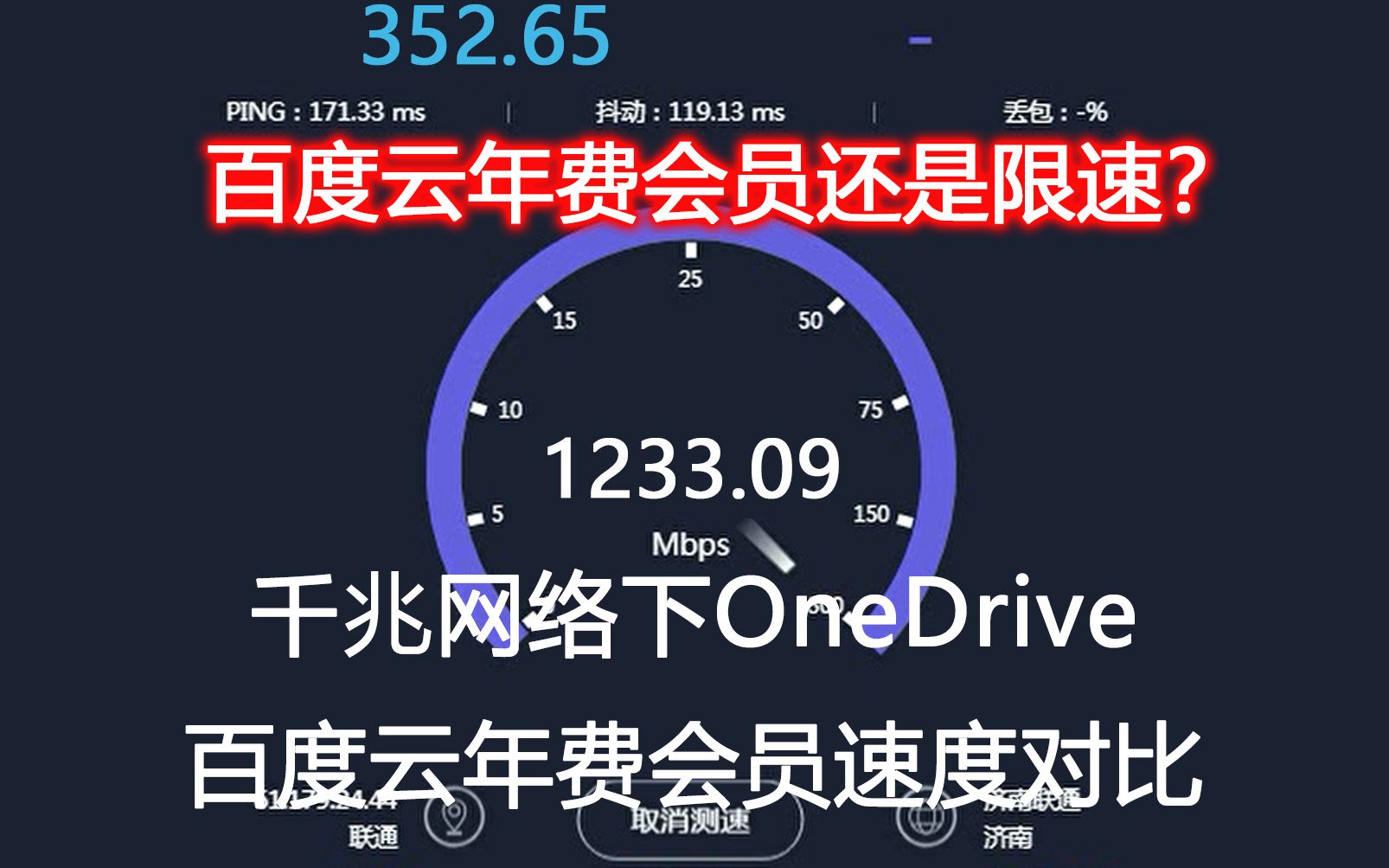 学校千兆网络OneDrive和百度云下载速度测试,百度云年费会员还是限速?哔哩哔哩bilibili