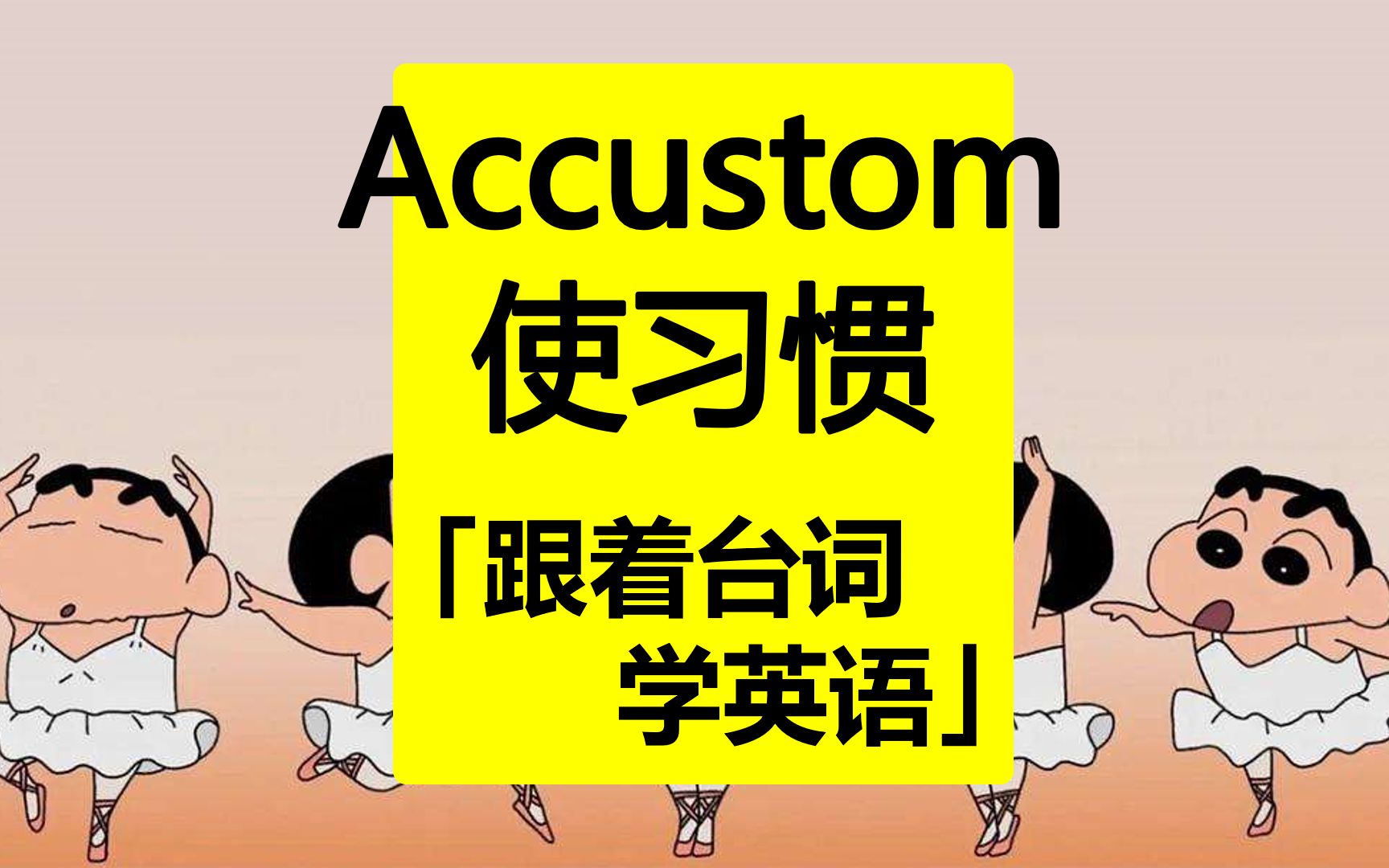 accustom:使习惯「跟着台词学英语」哔哩哔哩bilibili