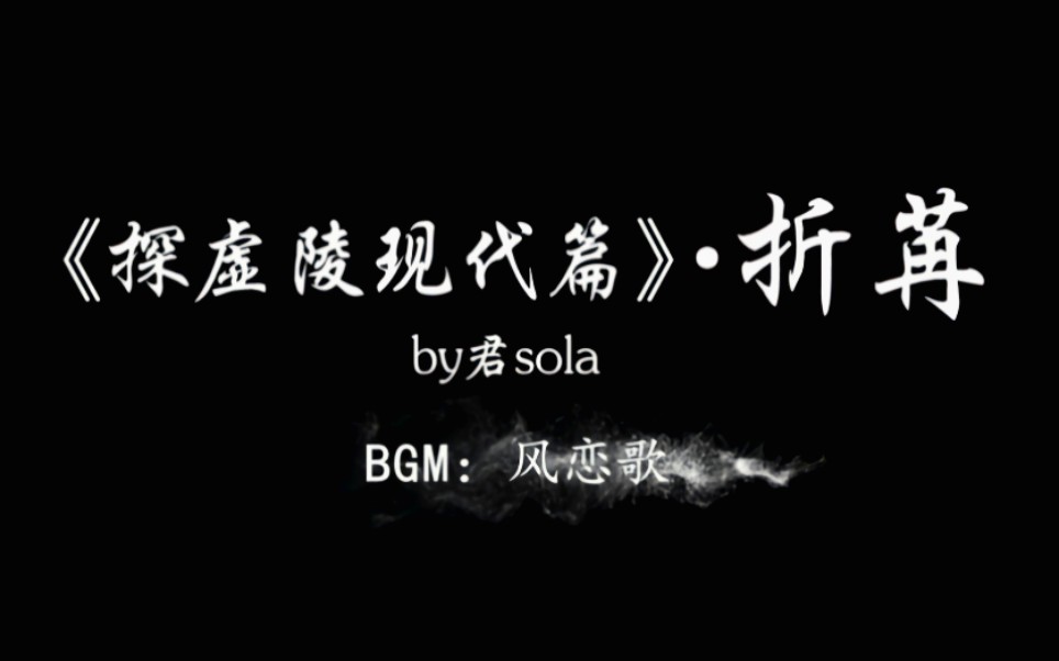 【探虚陵现代篇】by君sola 副CP,折夭x鱼苒哔哩哔哩bilibili