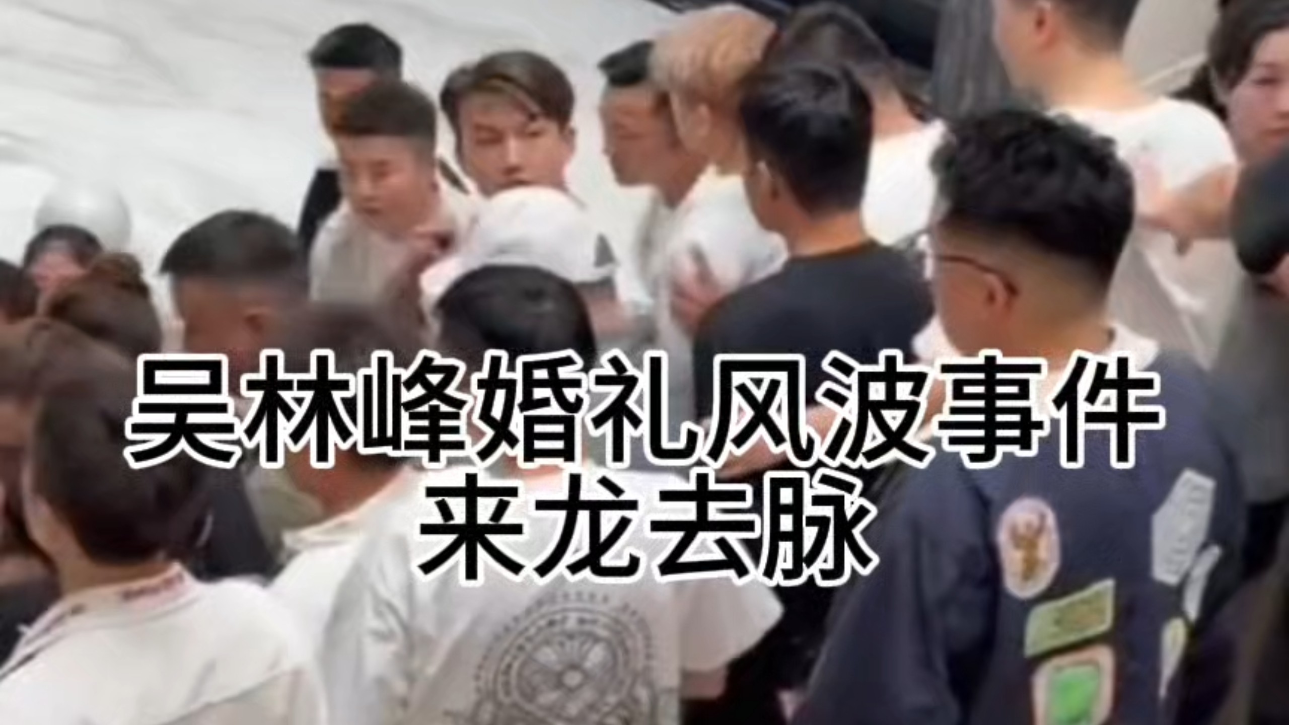 吴林峰婚礼风波事件