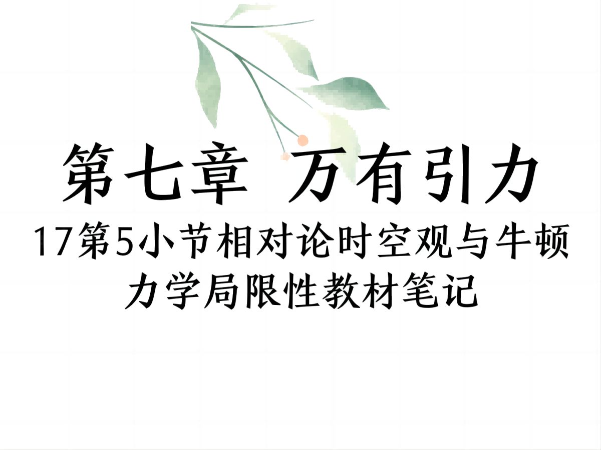 [图]17第七章万有引力——第5小节相对论时空观与牛顿力学局限性教材笔记