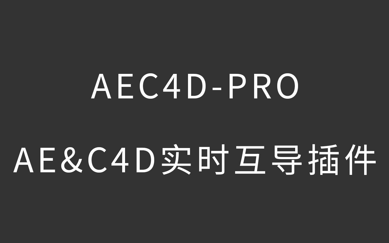 [图]终于等到你-AE和C4D实时交互更新互导插件AEscripts AEC4D