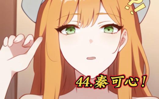 44.秦可心!哔哩哔哩bilibili