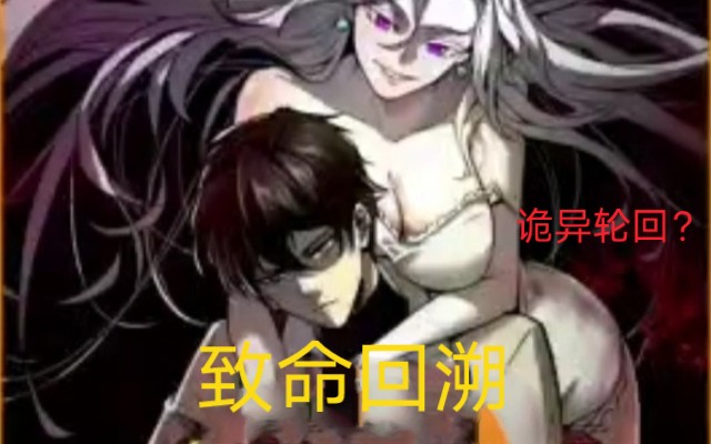 [图]《致命回溯》诡异轮回？ "漫画解说 "漫画推荐