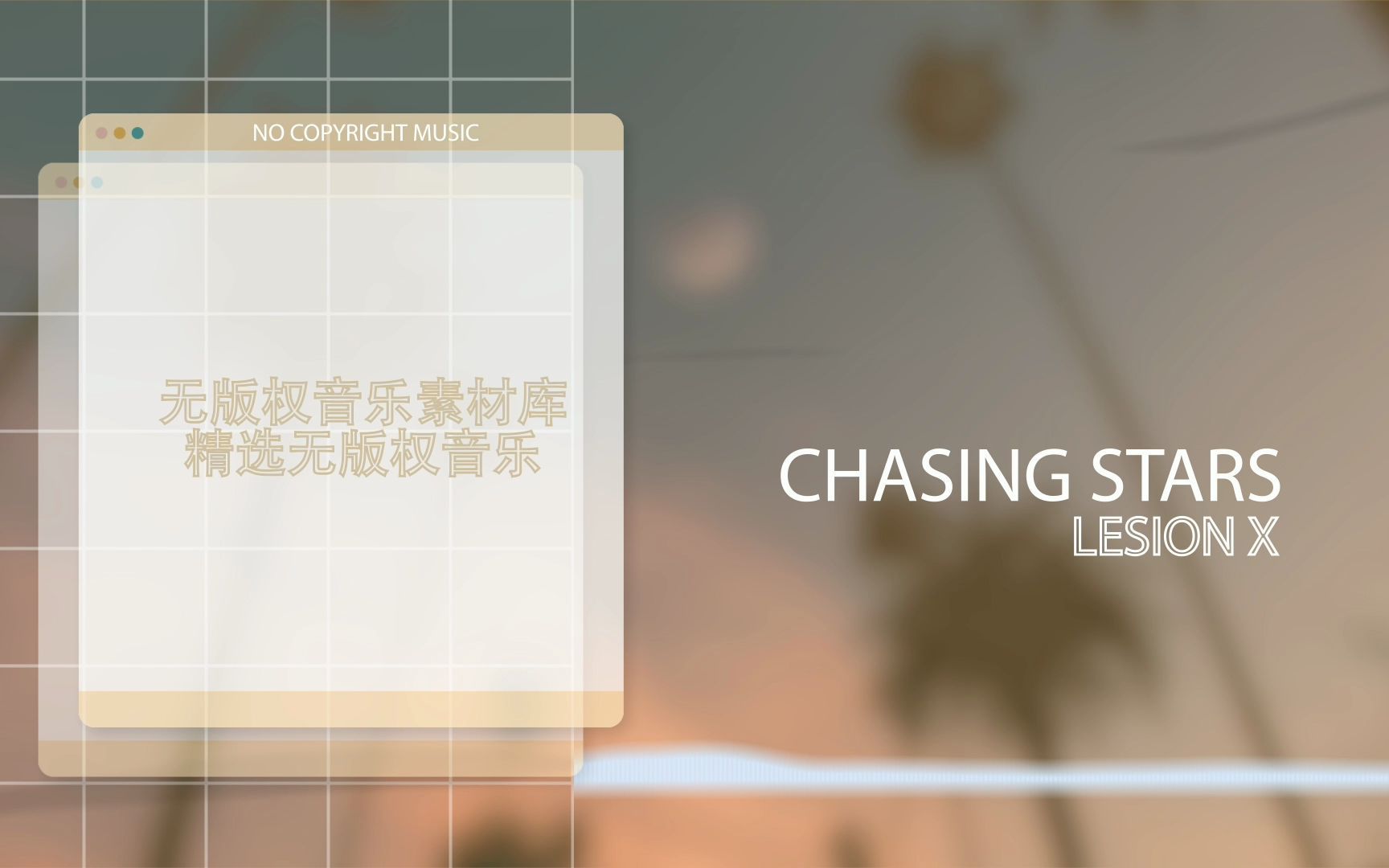 [图]Chasing Stars – Lesion X（无版权音乐）| 平静、舒缓、背景