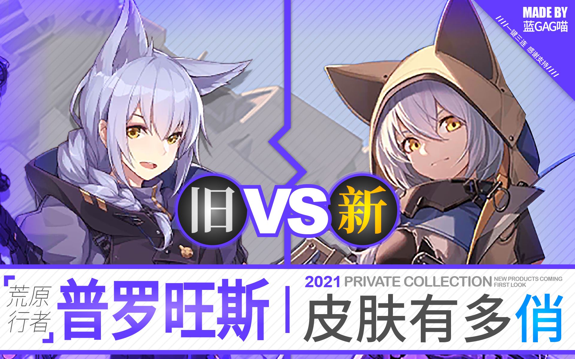【明日方舟】普罗旺斯·新皮 (尾) 肤 (巴) 有多俏?对比才知道!