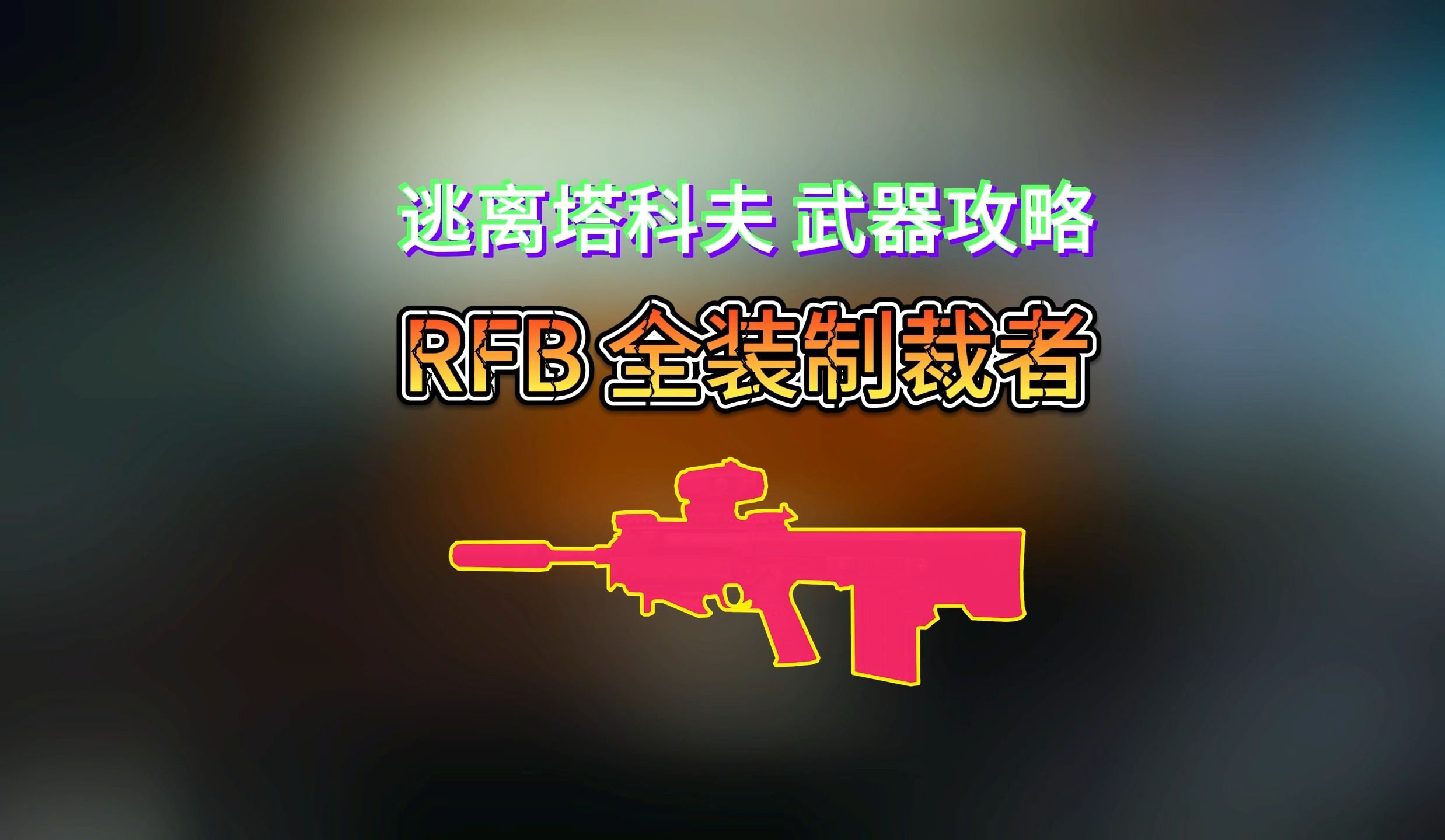 逃离塔科夫 武器攻略 RFB全装制裁者逃离塔科夫攻略