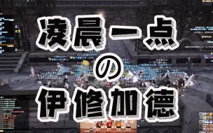 Download Video: 【FF14】如果你也睡不着，来看下凌晨一点的伊修加德！！