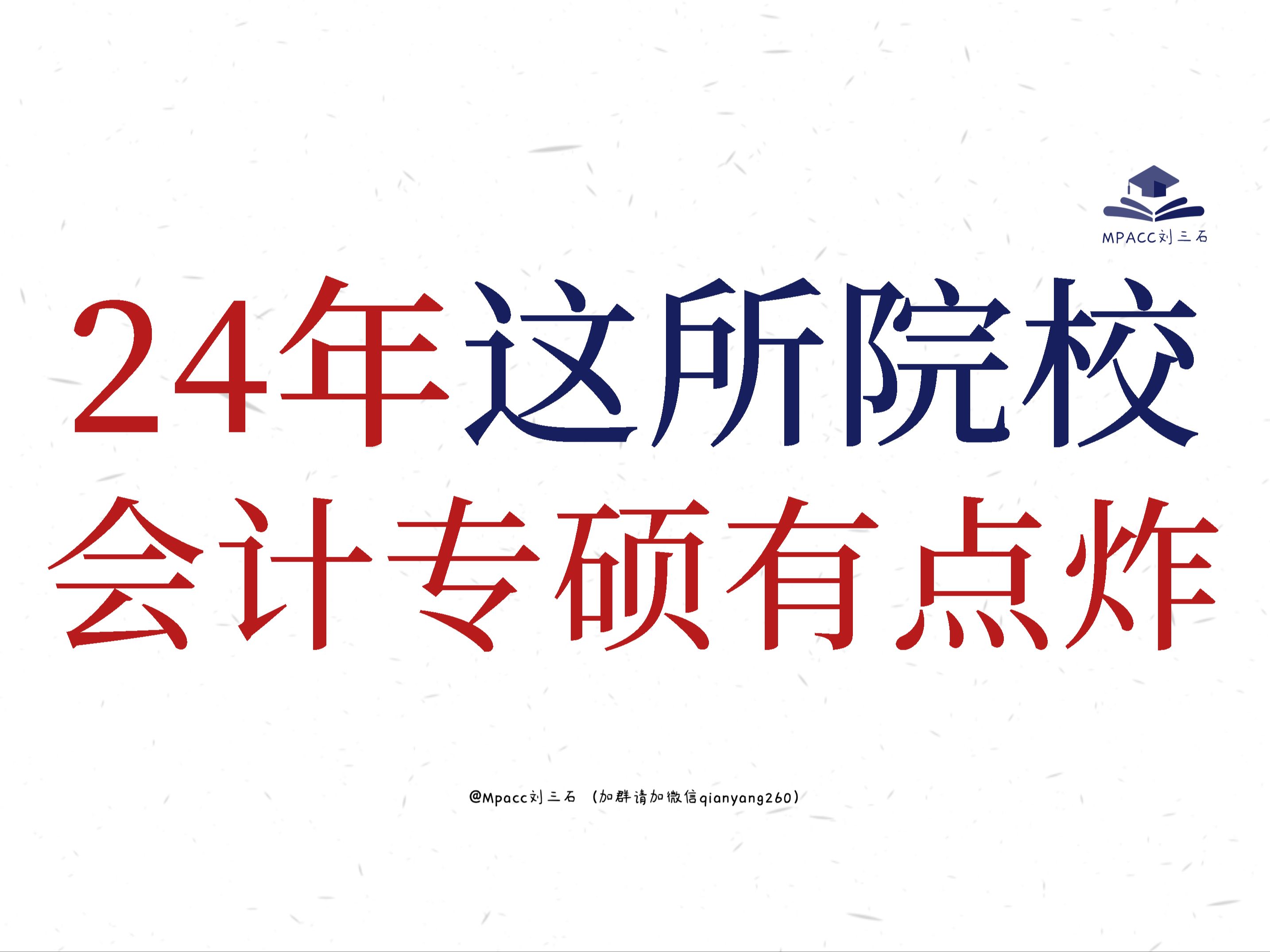 【考情分析】东北大学会计专硕24年真的有点炸哔哩哔哩bilibili