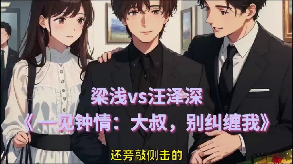 《 一见钟情:大叔,别纠缠我》梁浅汪泽深全文txt看建议看三遍:必看