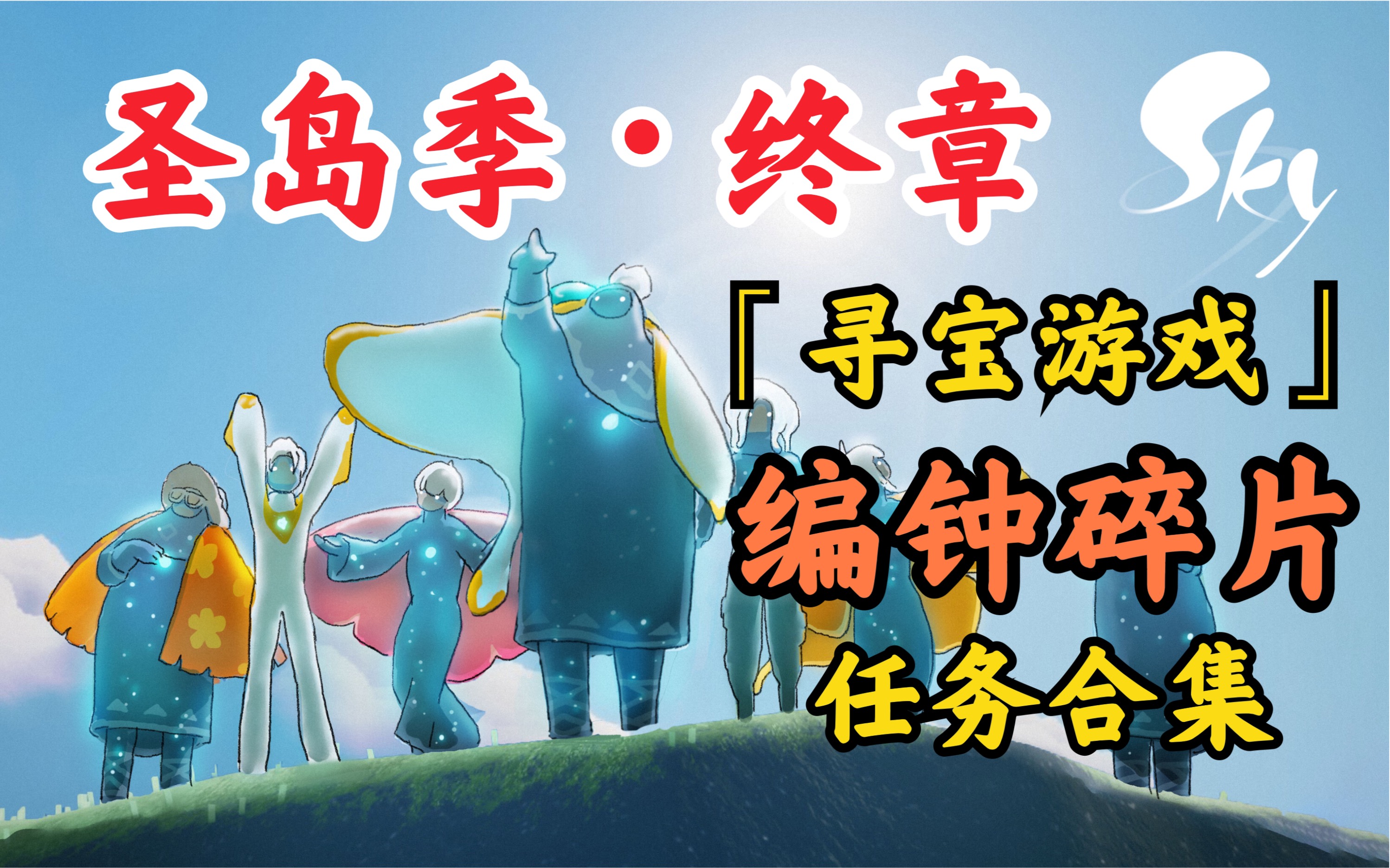 【圣岛季】一分钟收集编钟 剧情线任务合集分p(已更完)