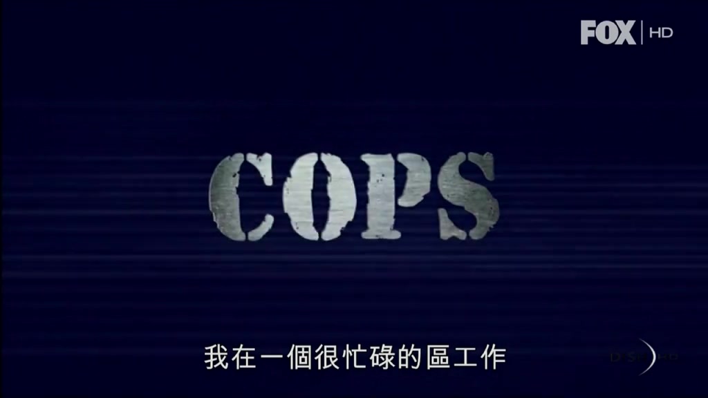 [图]Cops.执法先锋.??季 第一集（中文字幕）