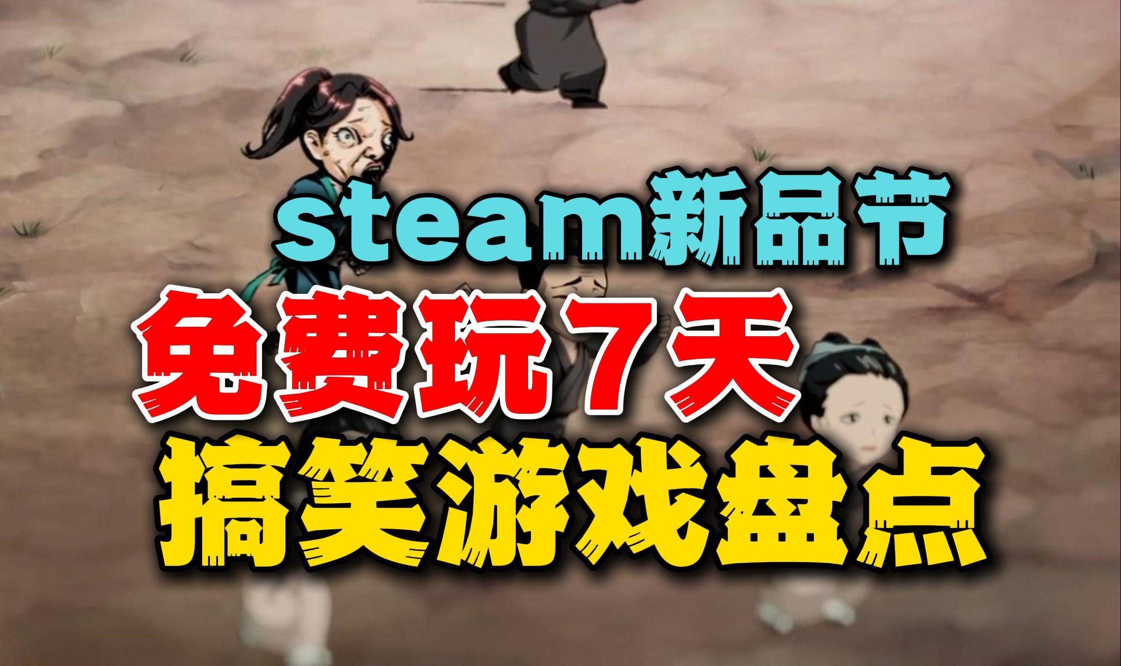 [图]不是3A大作~但是有活儿！Steam新品节：奇葩搞笑游戏盘点