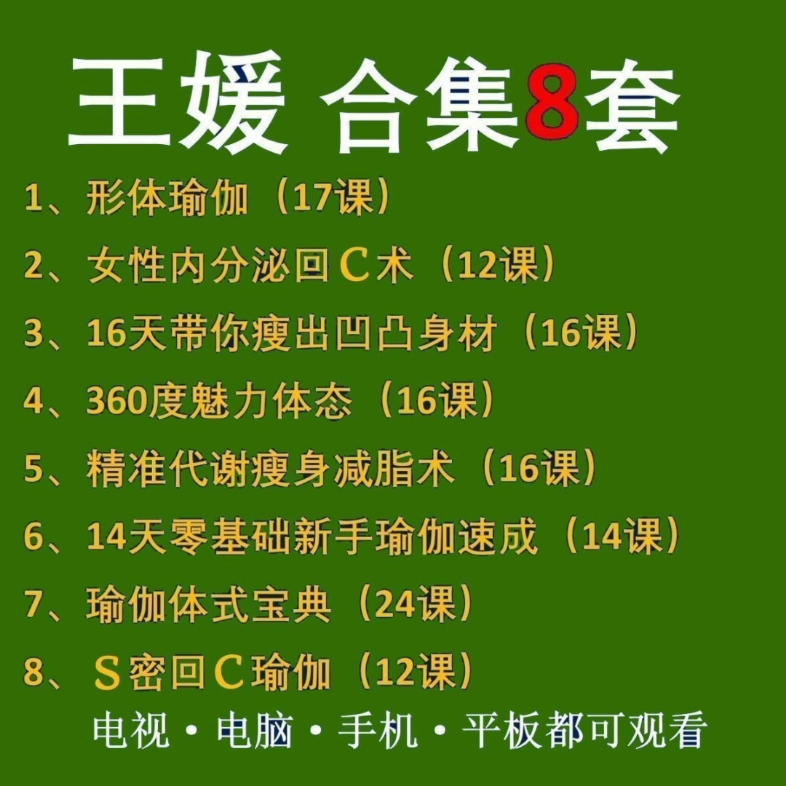王媛魅力体态瑜伽塑形课程精准代谢燃脂身材形态视频魅力全套教程