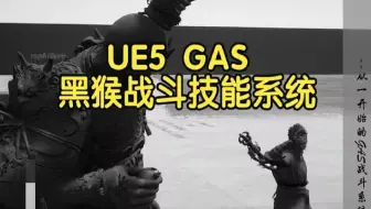 【虚幻引擎5】GAS动作系统丨UE5黑猴战斗技能系统 | 锁定目标镜头和移动、普攻连击、闪避、劈棍、戳棍、立棍、定身、碰撞和被击、血条气力条棍势葫芦等技能教学