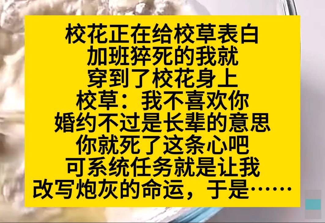 校花装正在给校草表白,加班猝亖的我就传到了校花身上……小说推荐哔哩哔哩bilibili