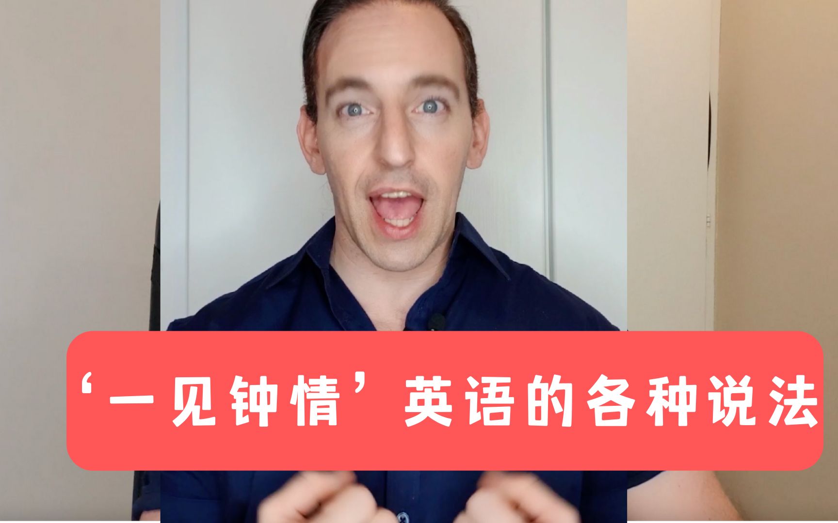 一见钟情的花式英语说法!_哔哩哔哩 (゜-゜)つロ 干杯~-bilibili