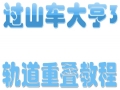 过山车大亨3轨道重叠教程与代码 UP主 KUso君从新录制哔哩哔哩bilibili