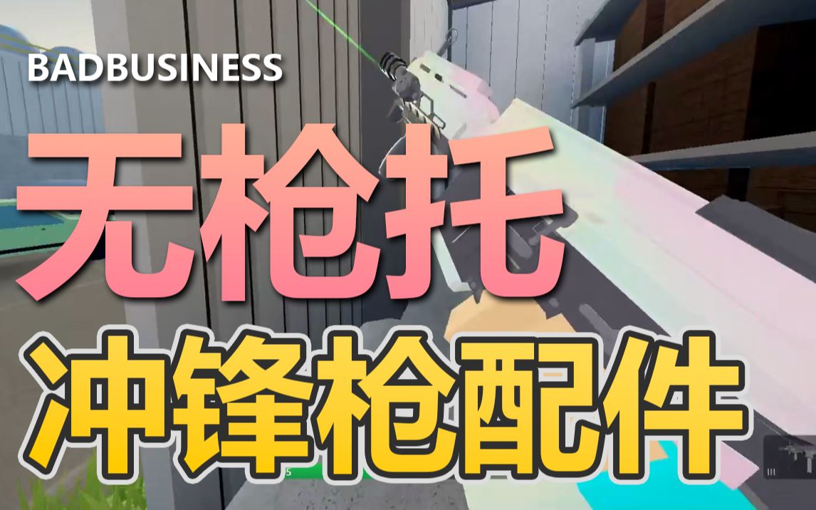 XK416 SMG无枪托配件【BadBusiness】哔哩哔哩bilibili