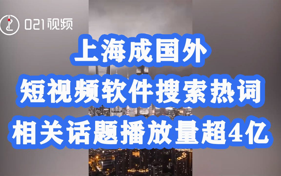 美丽的街头,婀娜的夜景!上海成国外短视频软件搜索热词,相关话题播放量超4亿哔哩哔哩bilibili