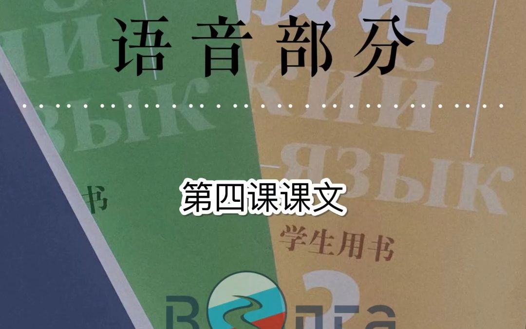 俄語零基礎123,第四課課文