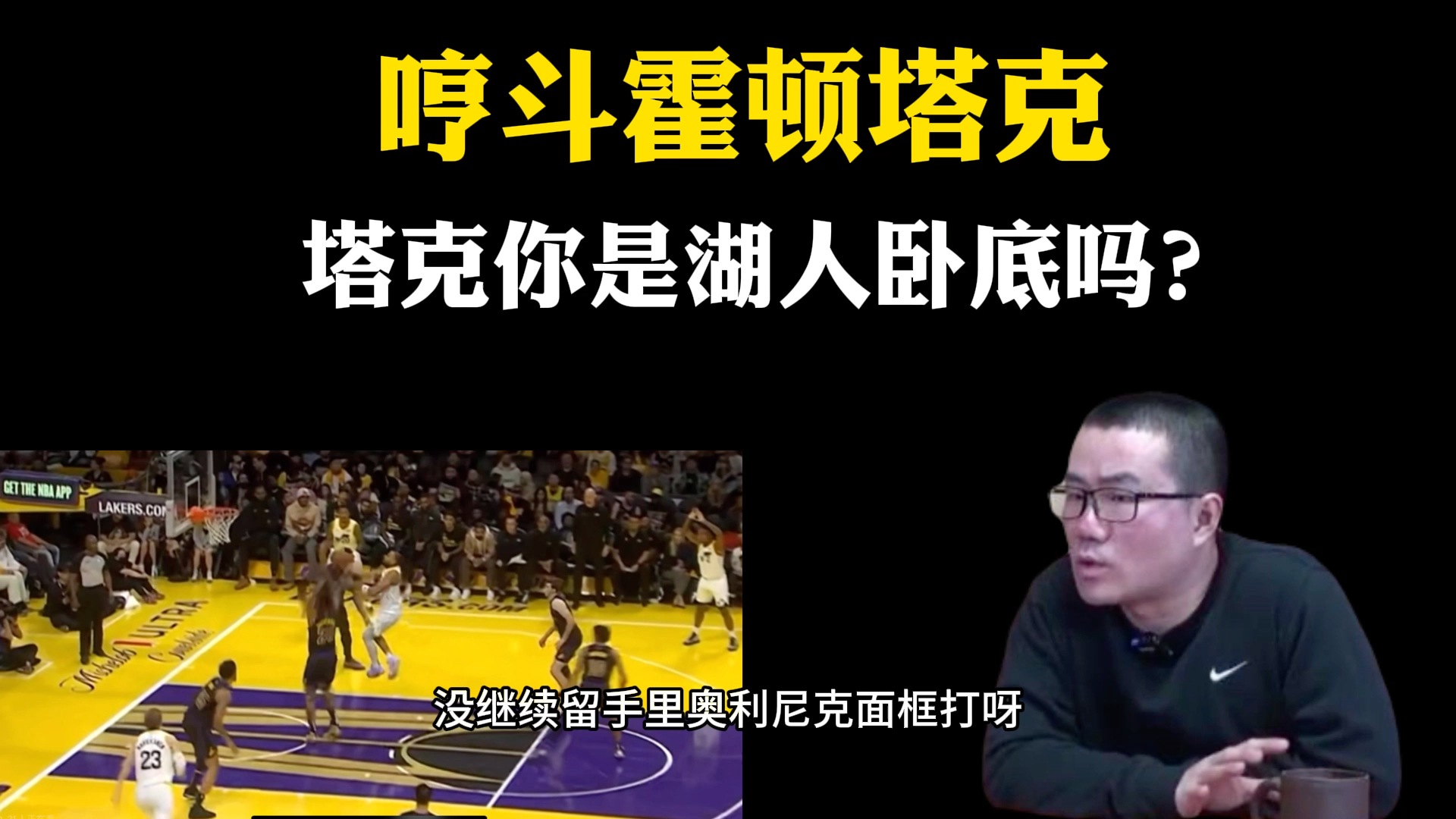 湖人胜爵士!徐静雨破防对话霍顿塔克:你是不是湖人卧底?