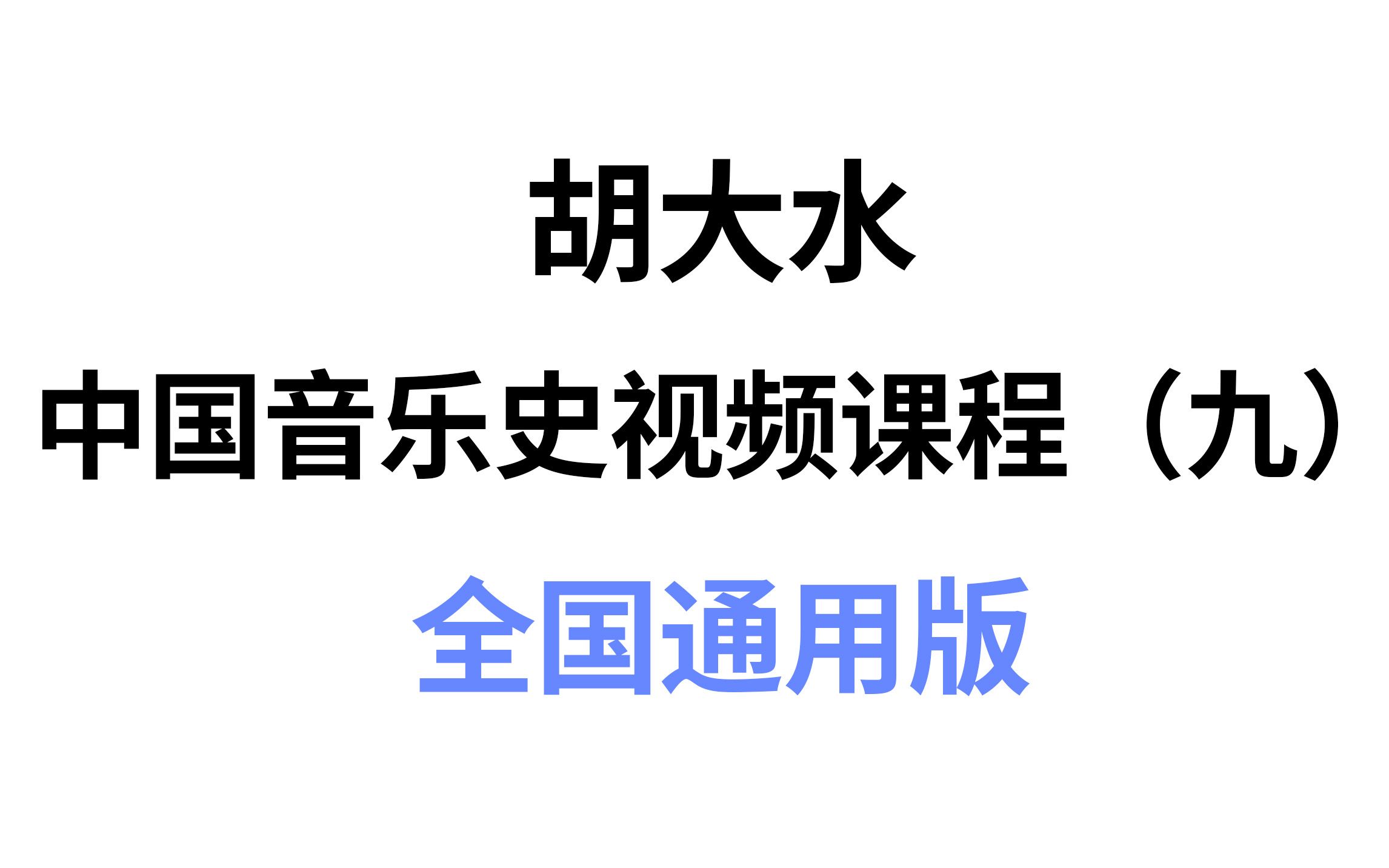 [图]【考研中国音乐史】第9期：20世纪30年代的中国音乐（全国通用版）