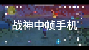 强者从不抱怨环境 中午太阳底下内存占用百分之98 用着3g网画质开最高 帧率30延迟460 还带着手机壳录着屏放着歌 后台有片的情况下还能打出这种行云流...