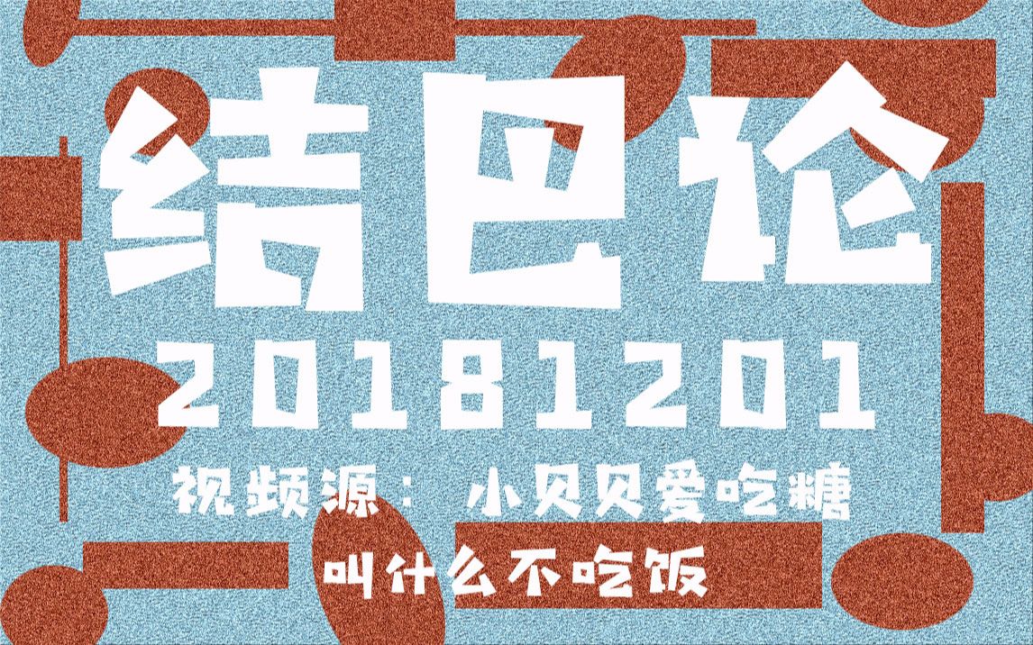 【不吃饭字幕组】181201"哇哒就往身上一铺 睡吧"