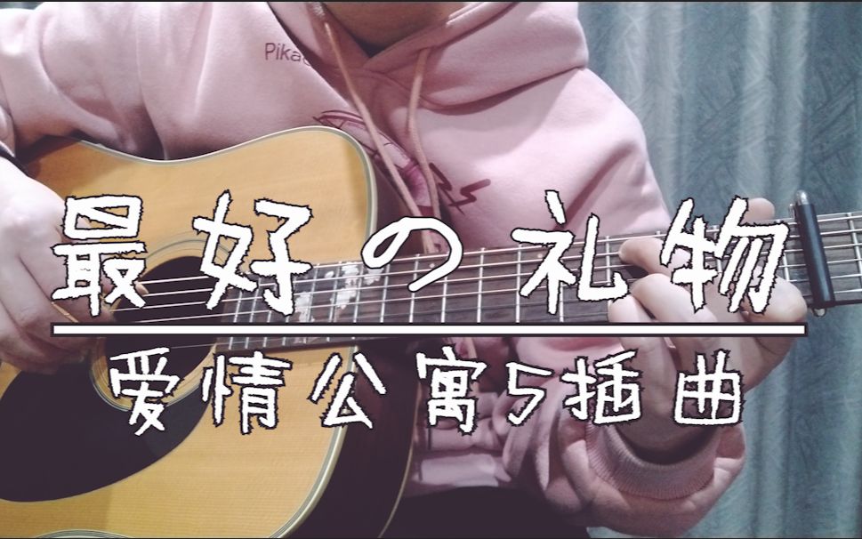 爱5完结 不留遗憾 送上爱情公寓5插曲 美嘉の《最好的礼物》吉他弹唱 翻唱哔哩哔哩bilibili