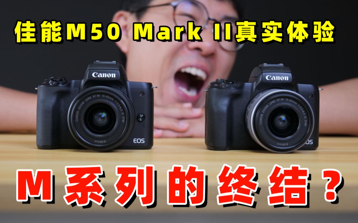 M系列的终结?佳能M50 Mark II真实使用感受分享 by 极地手记哔哩哔哩bilibili