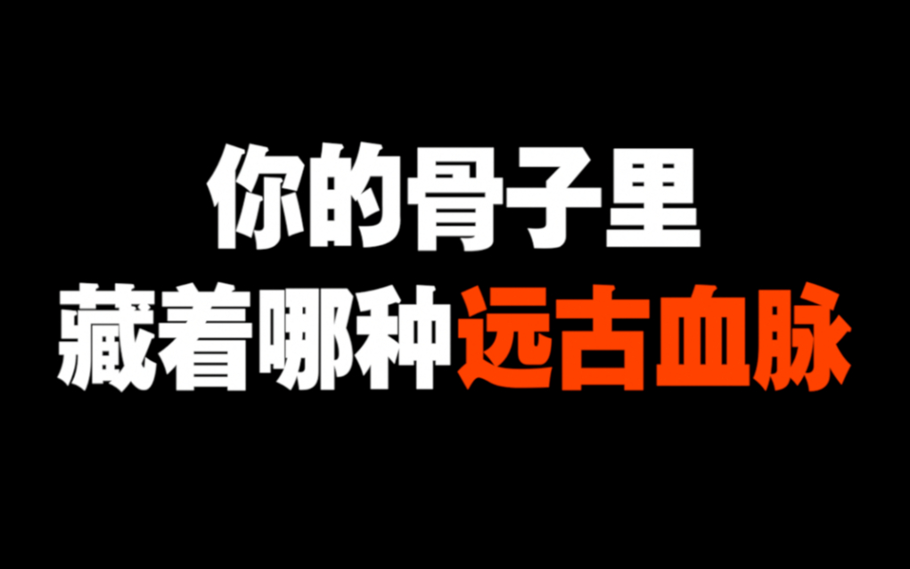 [图]【互动测试】你骨子里，藏着哪种远古血脉？