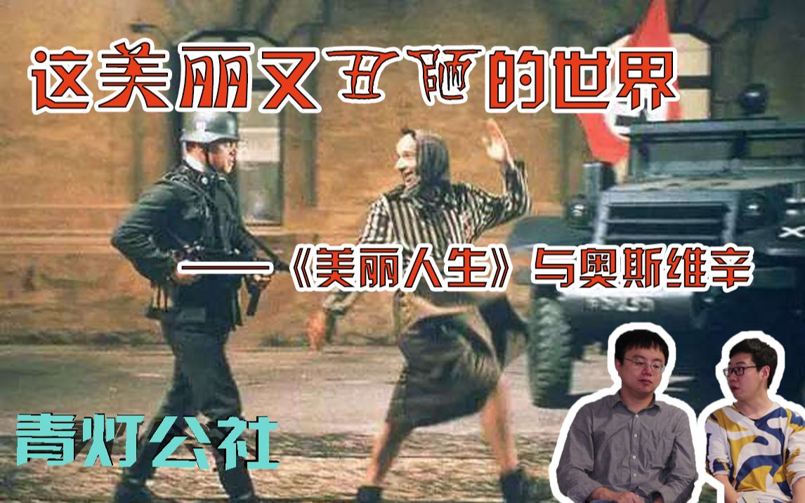 [图]【青灯公社】这美丽又丑陋的世界——《美丽人生》与奥斯维辛