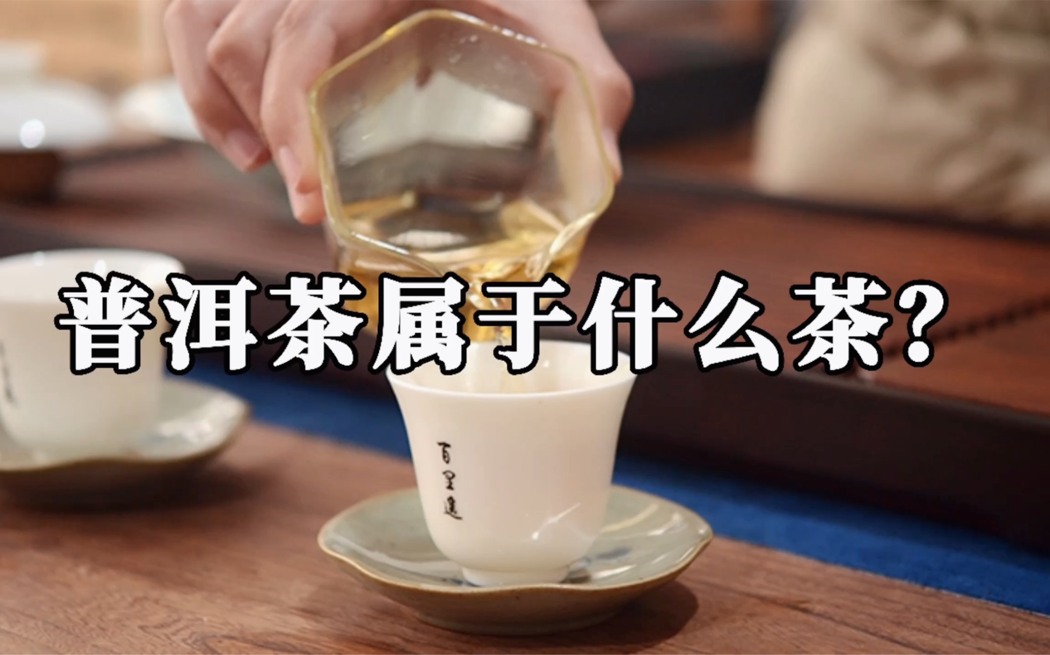 「第122期」普洱茶属于什么茶?黑茶?绿茶?你知道吗?哔哩哔哩bilibili