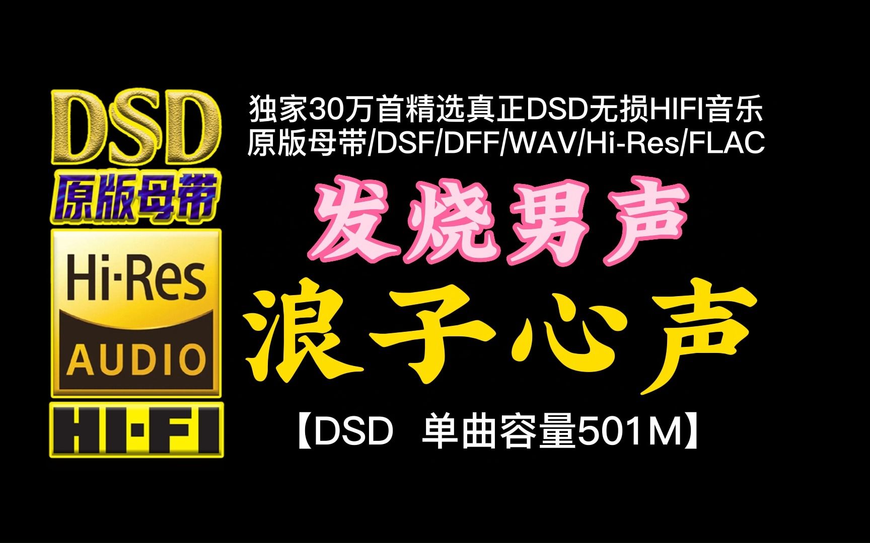 [图]极品发烧男声：命里有时终须有，命里无时莫强求！《浪子心声》DSD完整版，单曲容量501M