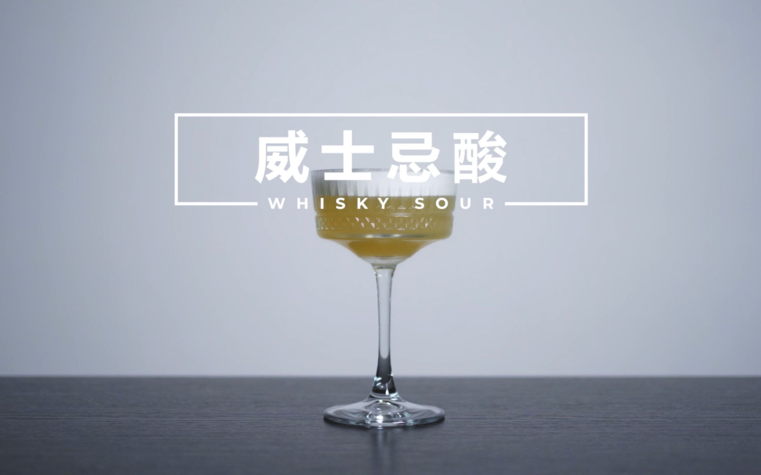 【一分钟调酒】Whisky Sour  威士忌酸哔哩哔哩bilibili