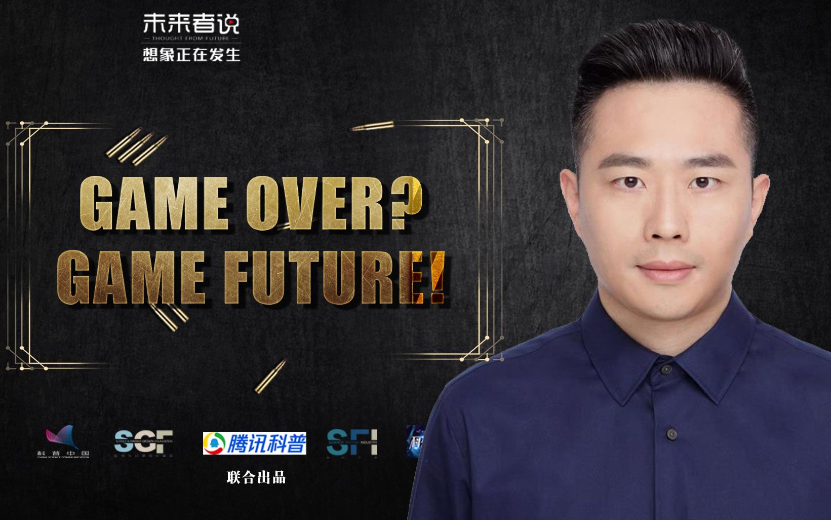 [图]未来者说 | 汪平：Game Over？Game future！