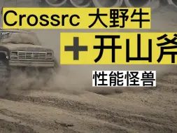 Download Video: 国产最大攀爬与国产最强电设/完美组合 Crossrc 大野牛/开山斧R3