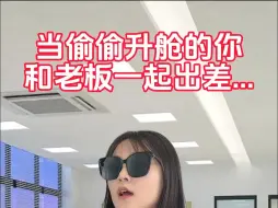 Télécharger la video: 🤭和老板出差，自己偷偷省了个舱