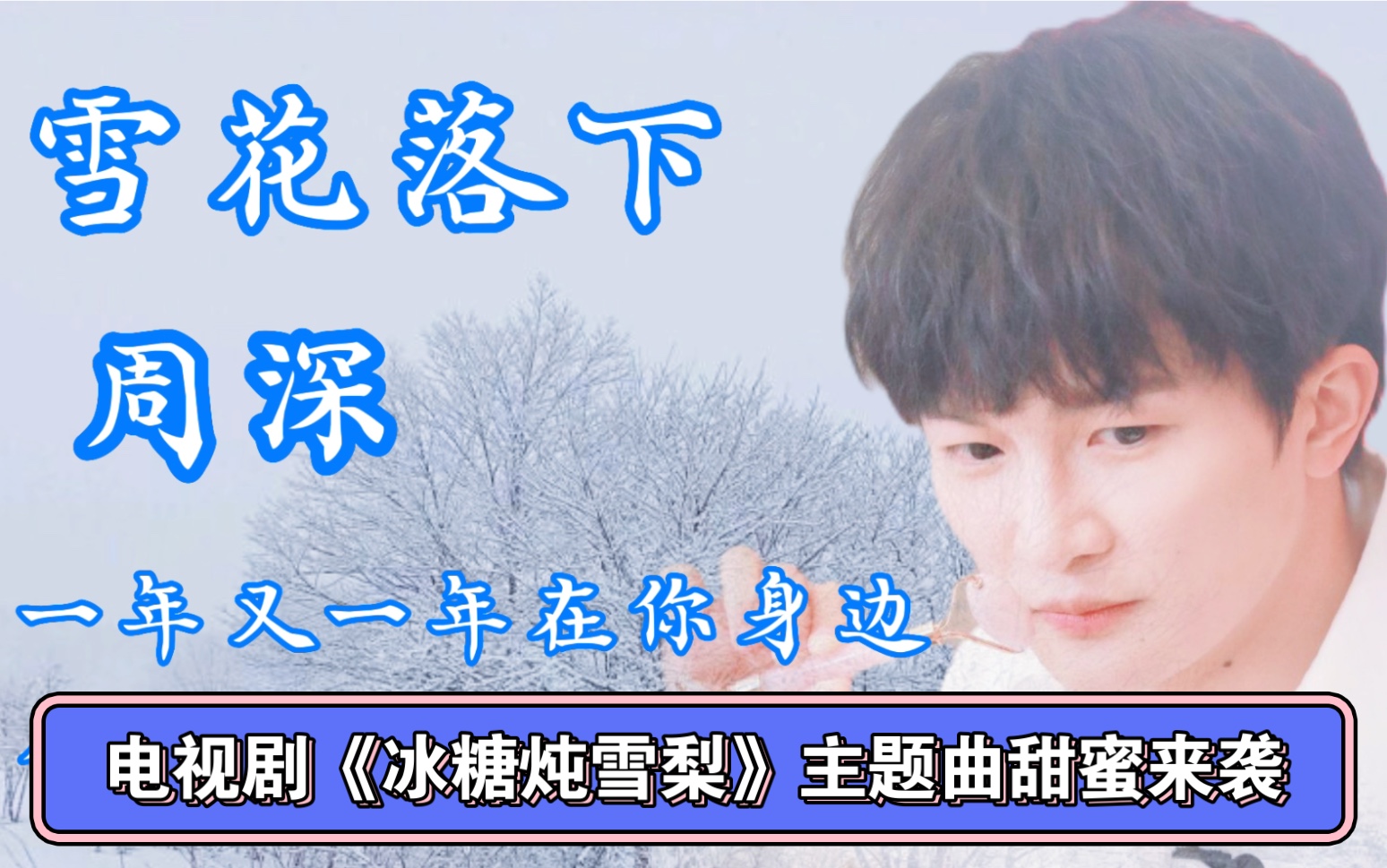 周深《雪花落下》一年又一年在你身边天天的童话《冰糖炖雪梨》主题曲
